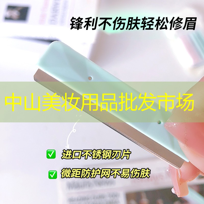 中山美妆用品批发市场