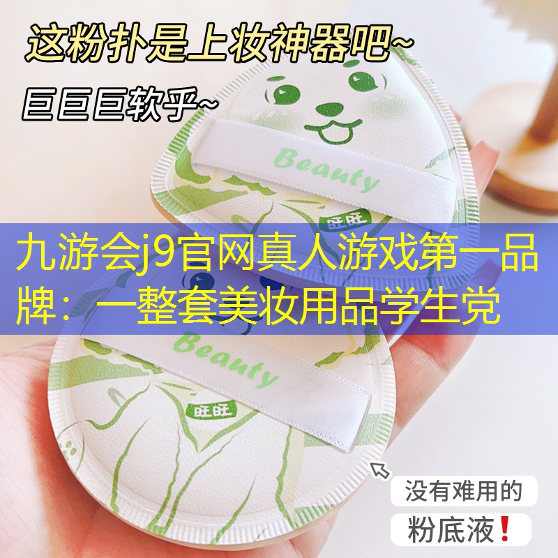 一整套美妆用品学生党