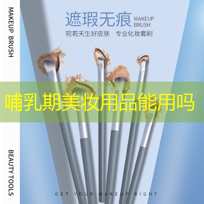 哺乳期美妆用品能用吗