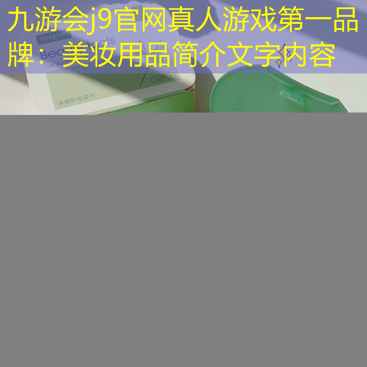 美妆用品简介文字内容