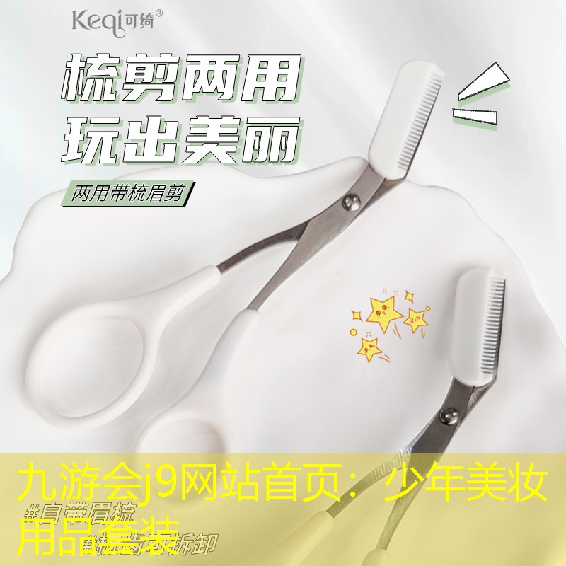 少年美妆用品套装