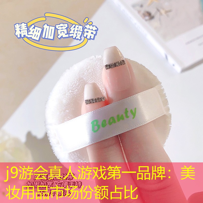 美妆用品市场份额占比