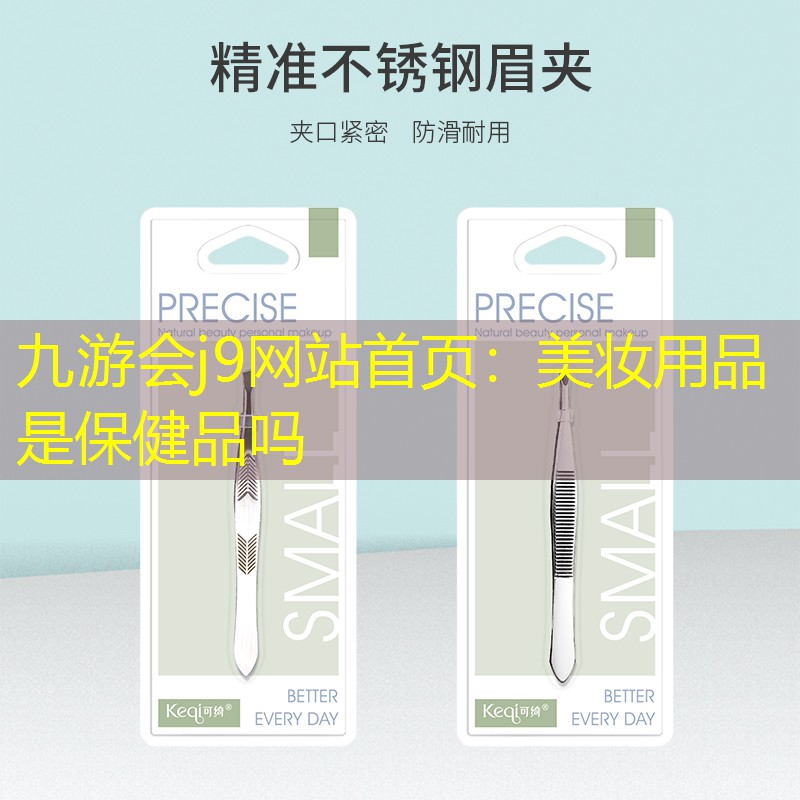 美妆用品是保健品吗