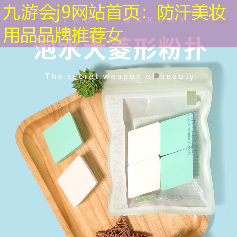 防汗美妆用品品牌推荐女