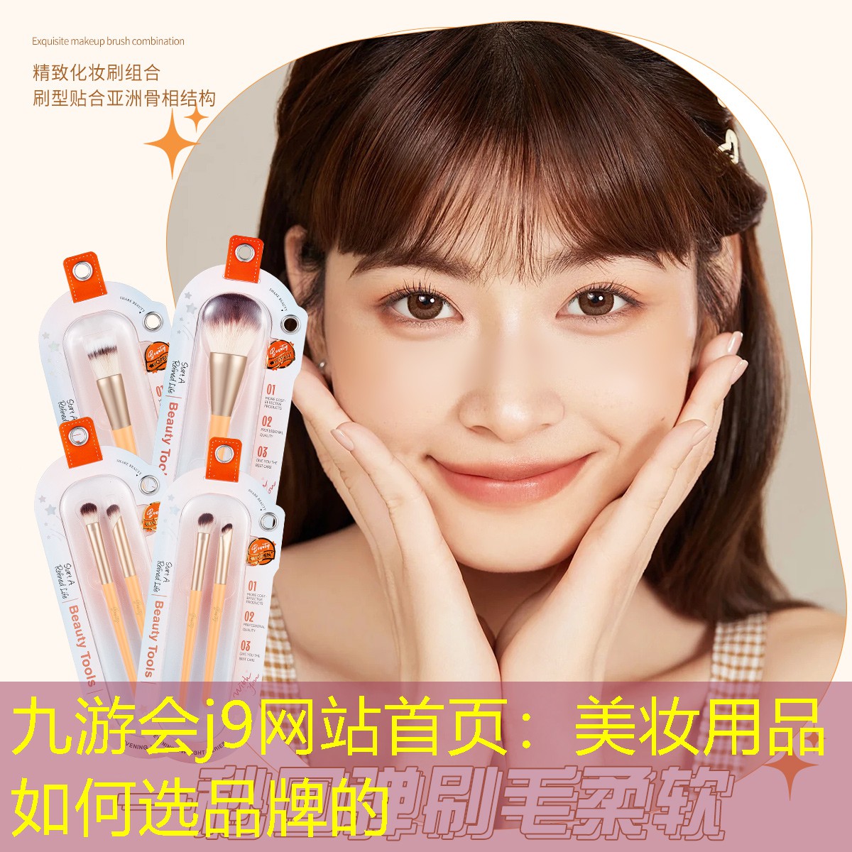 美妆用品如何选品牌的
