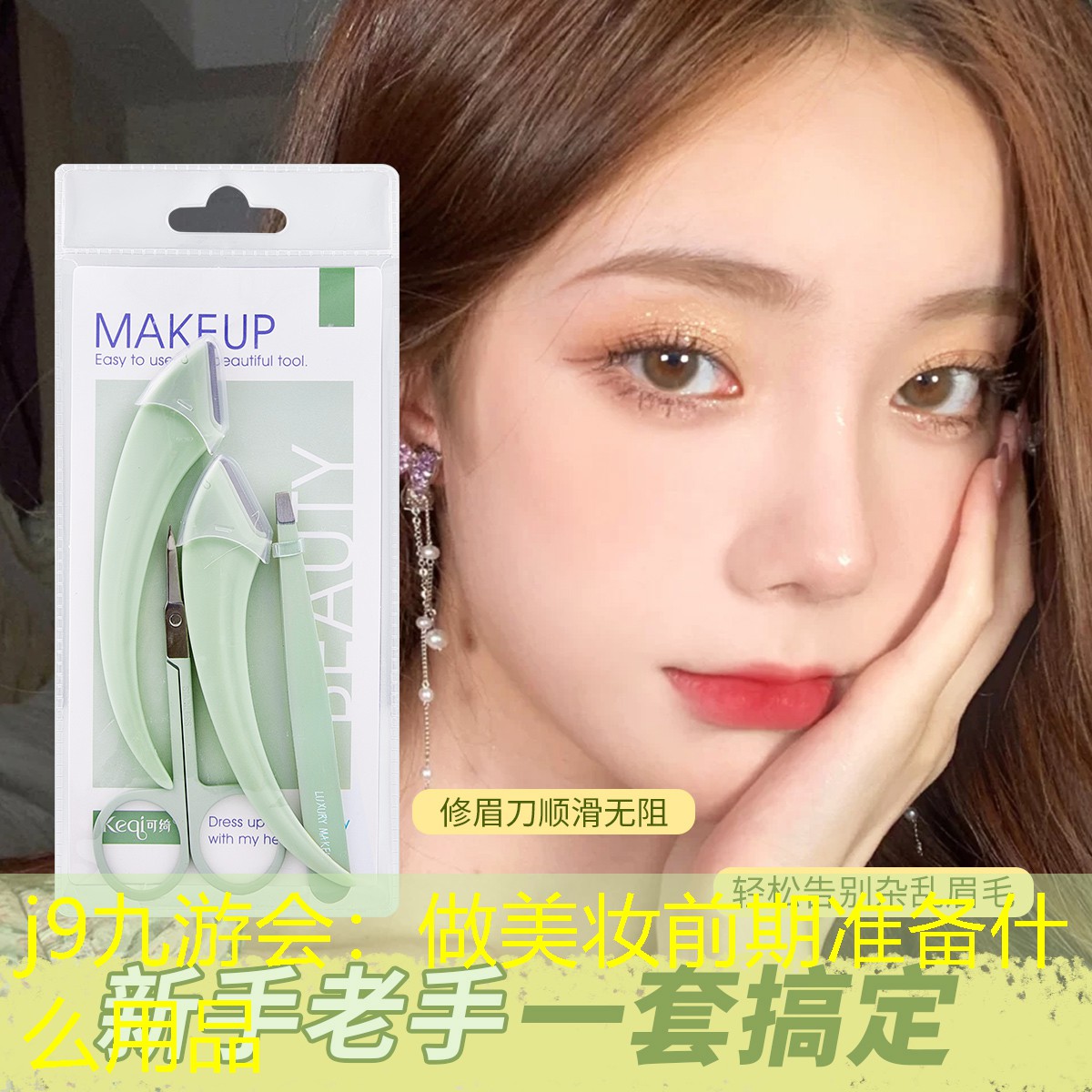 做美妆前期准备什么用品