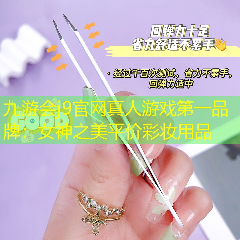 女神之美平价彩妆用品