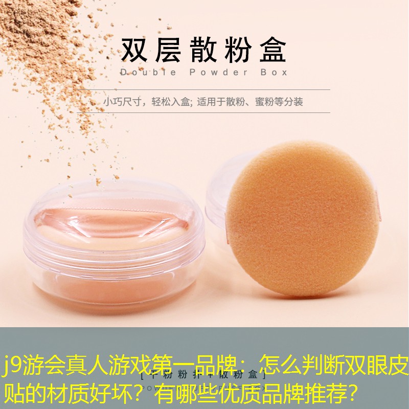 怎么判断双眼皮贴的材质好坏？有哪些优质品牌推荐？