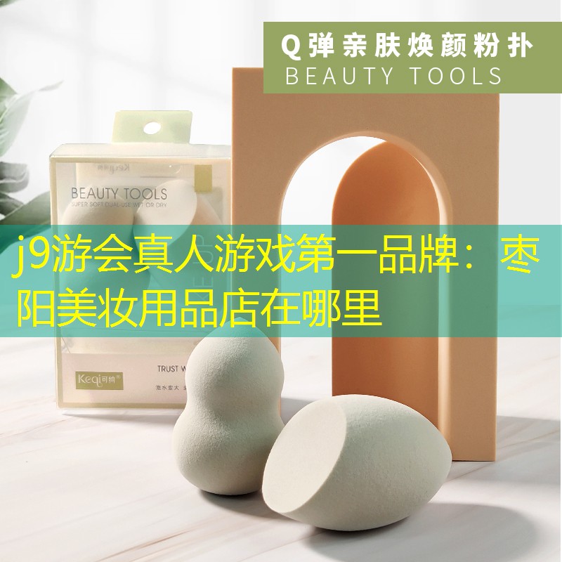 枣阳美妆用品店在哪里