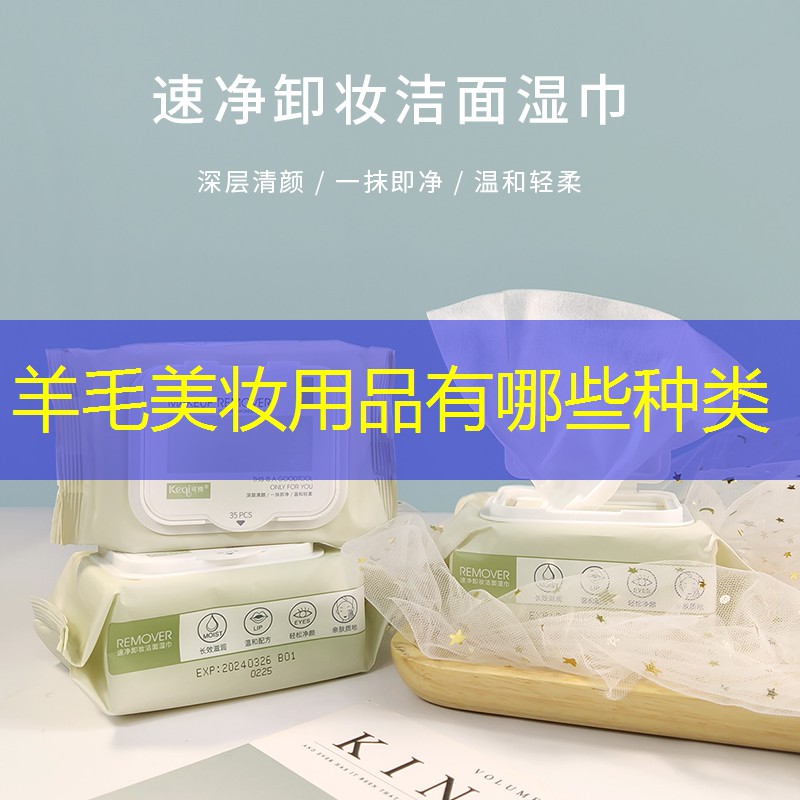 羊毛美妆用品有哪些种类