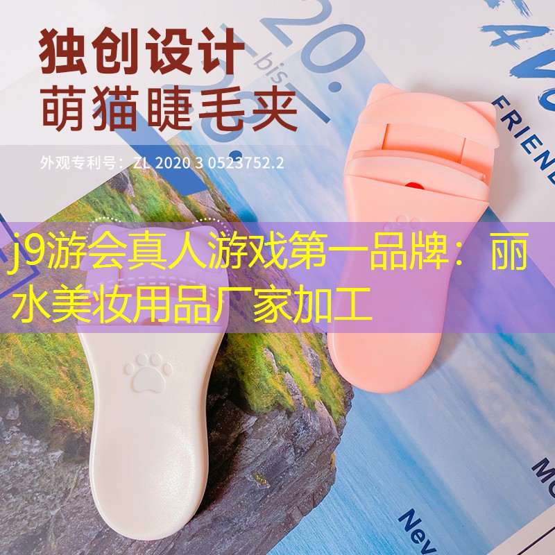 丽水美妆用品厂家加工
