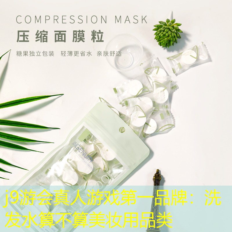 洗发水算不算美妆用品类