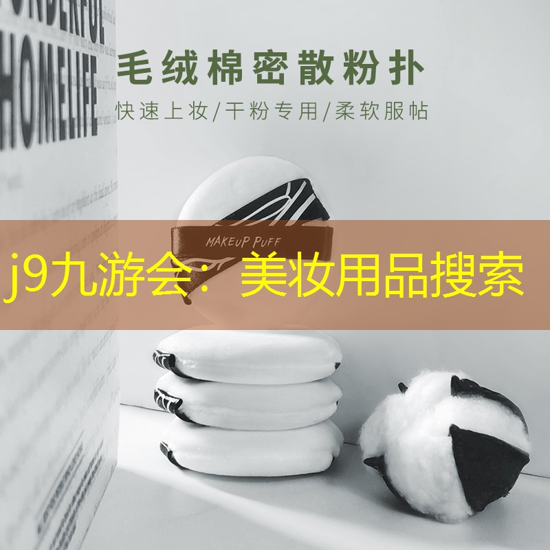 美妆用品搜索
