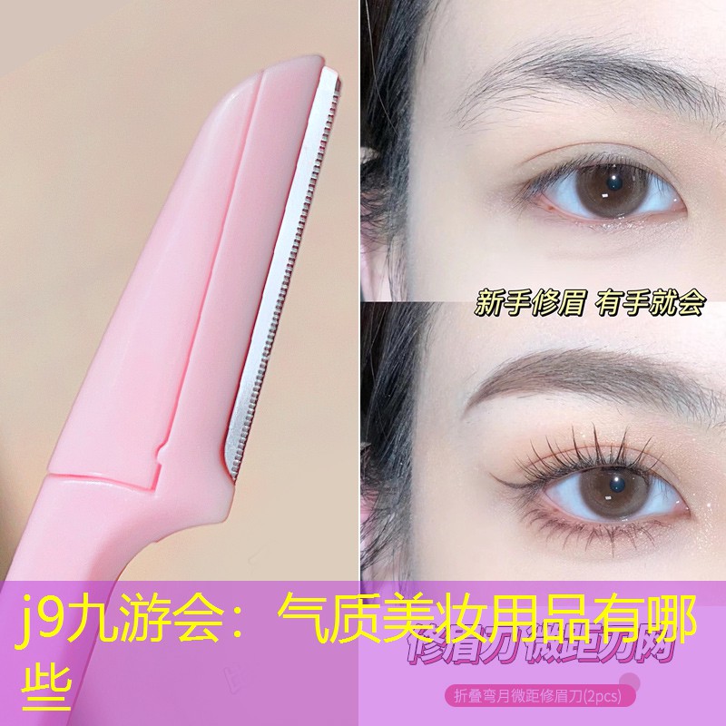 气质美妆用品有哪些