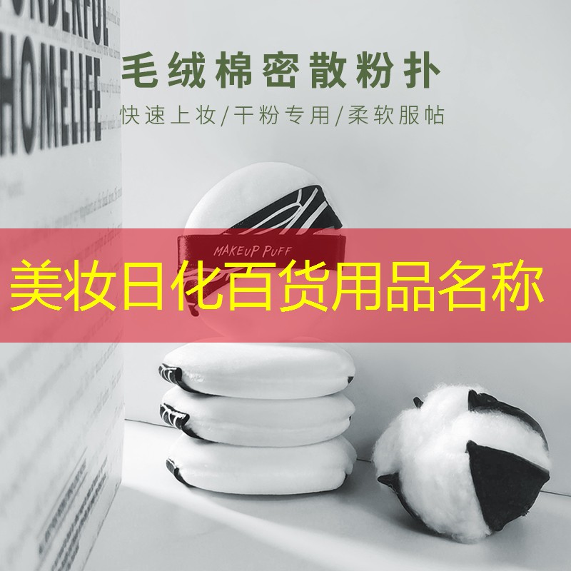 美妆日化百货用品名称
