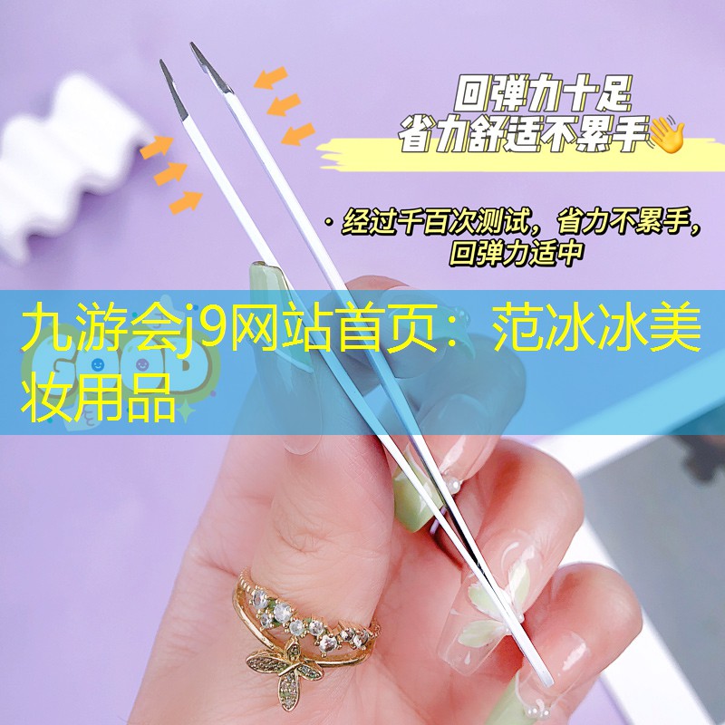 范冰冰美妆用品