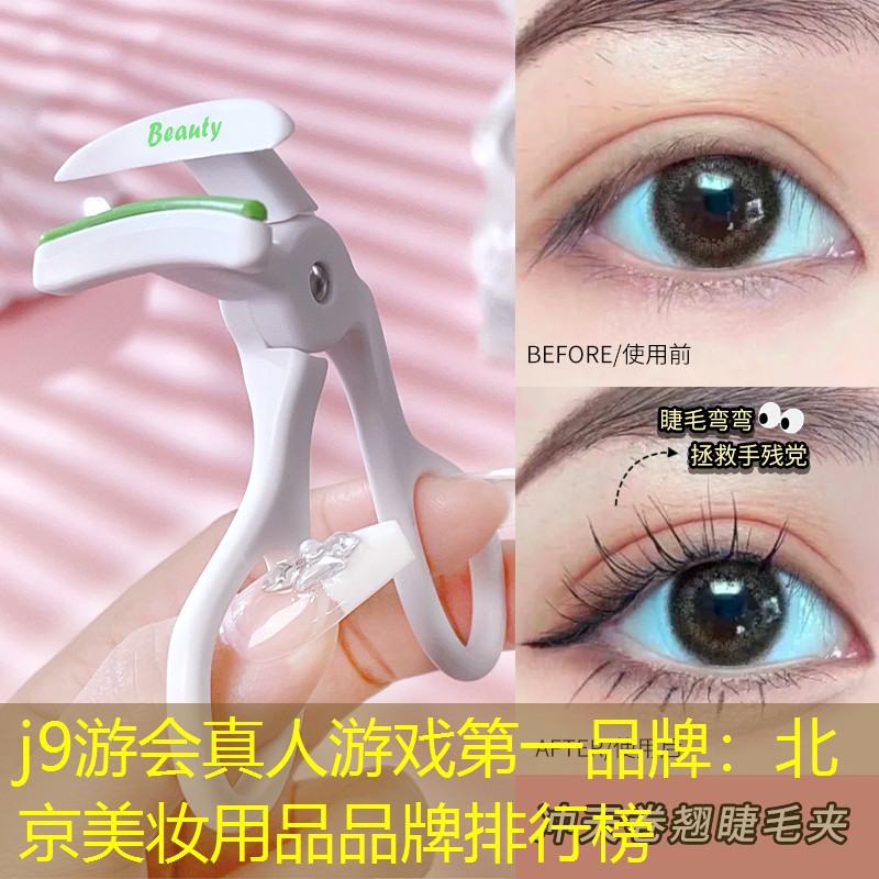 北京美妆用品品牌排行榜