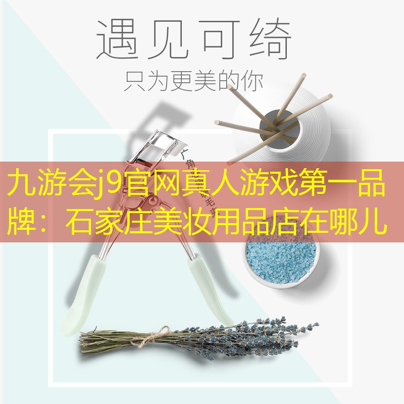 石家庄美妆用品店在哪儿