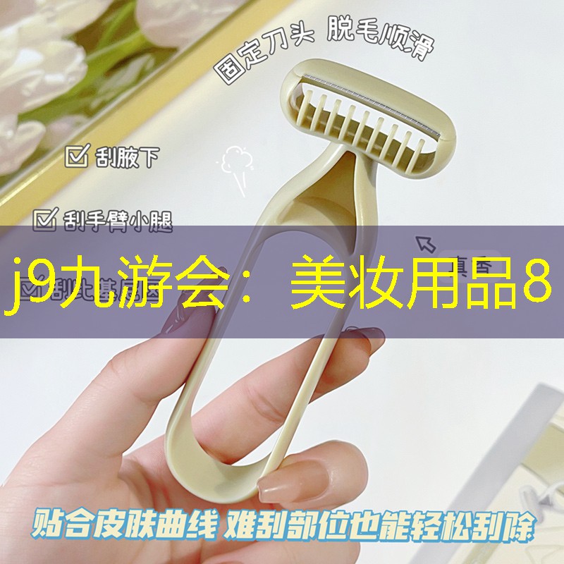 美妆用品8