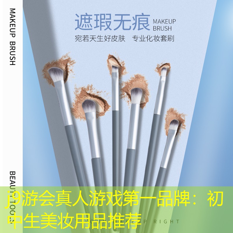 初中生美妆用品推荐