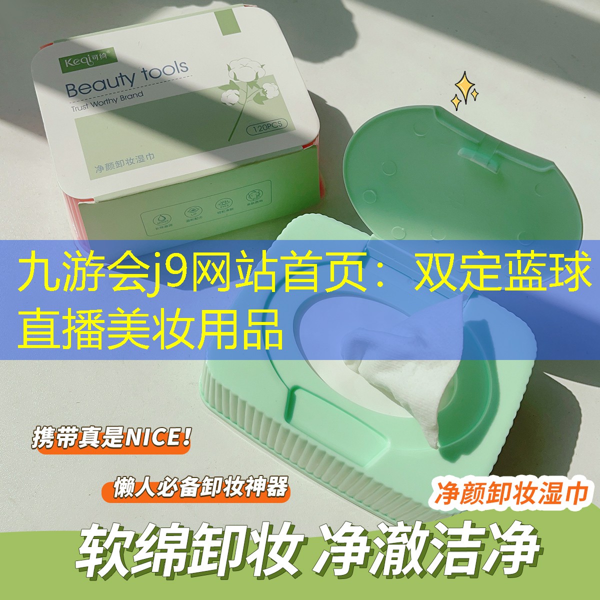 双定蓝球直播美妆用品