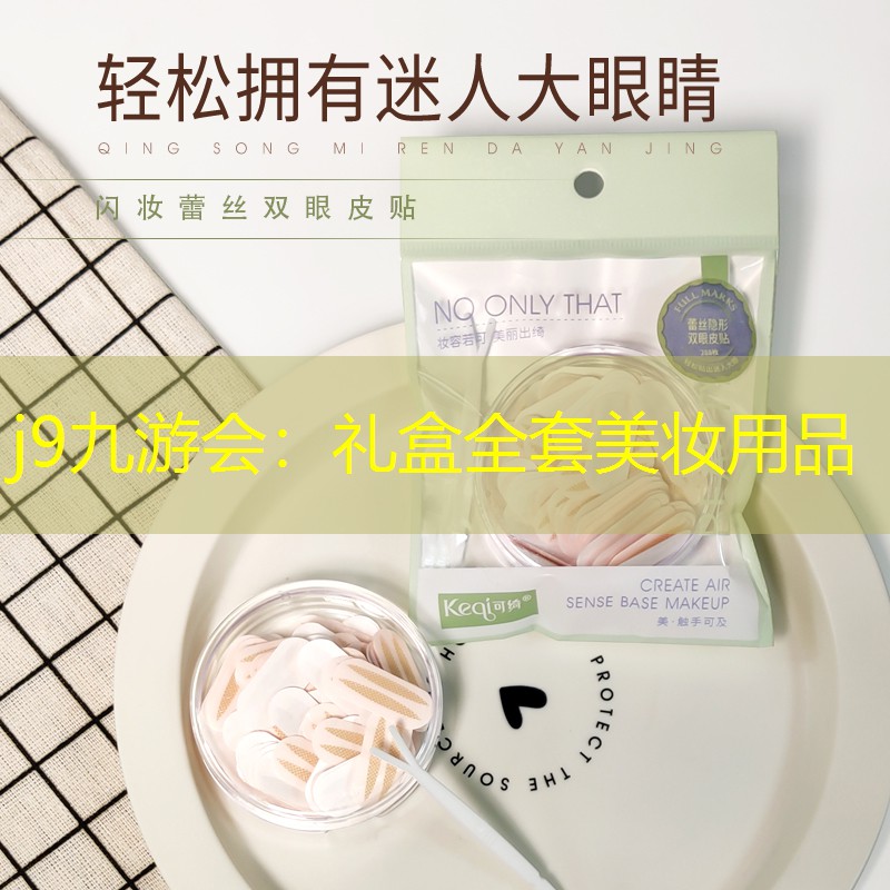 礼盒全套美妆用品