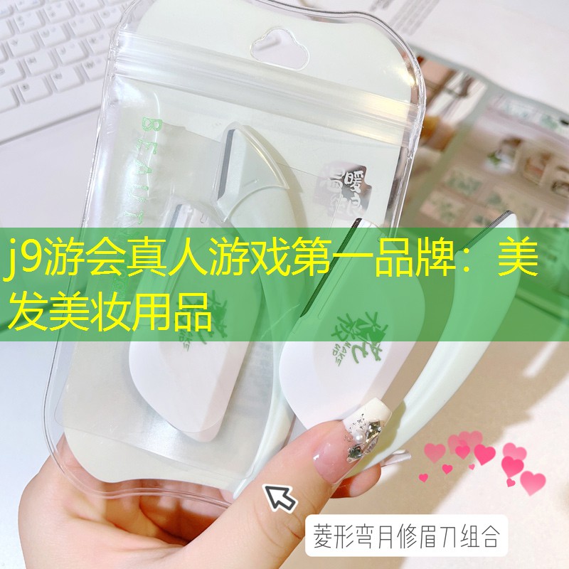 美发美妆用品