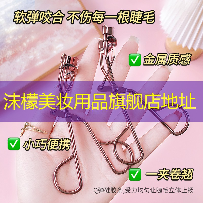 沫檬美妆用品旗舰店地址