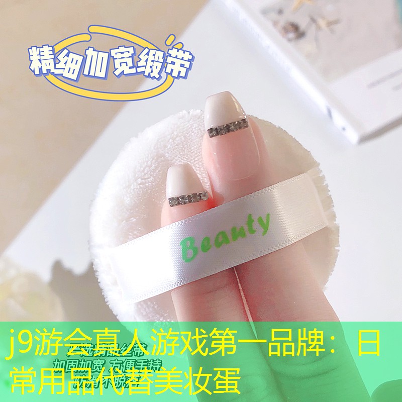 日常用品代替美妆蛋