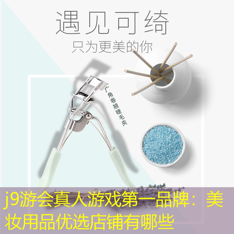 美妆用品优选店铺有哪些