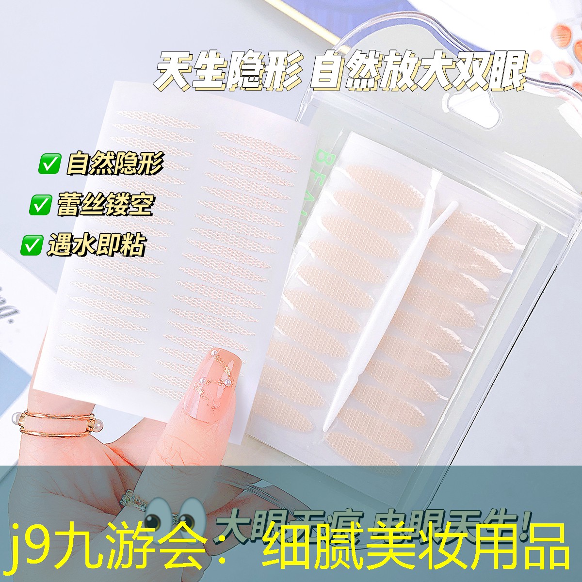 细腻美妆用品