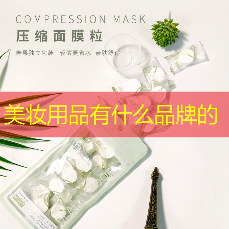 美妆用品有什么品牌的