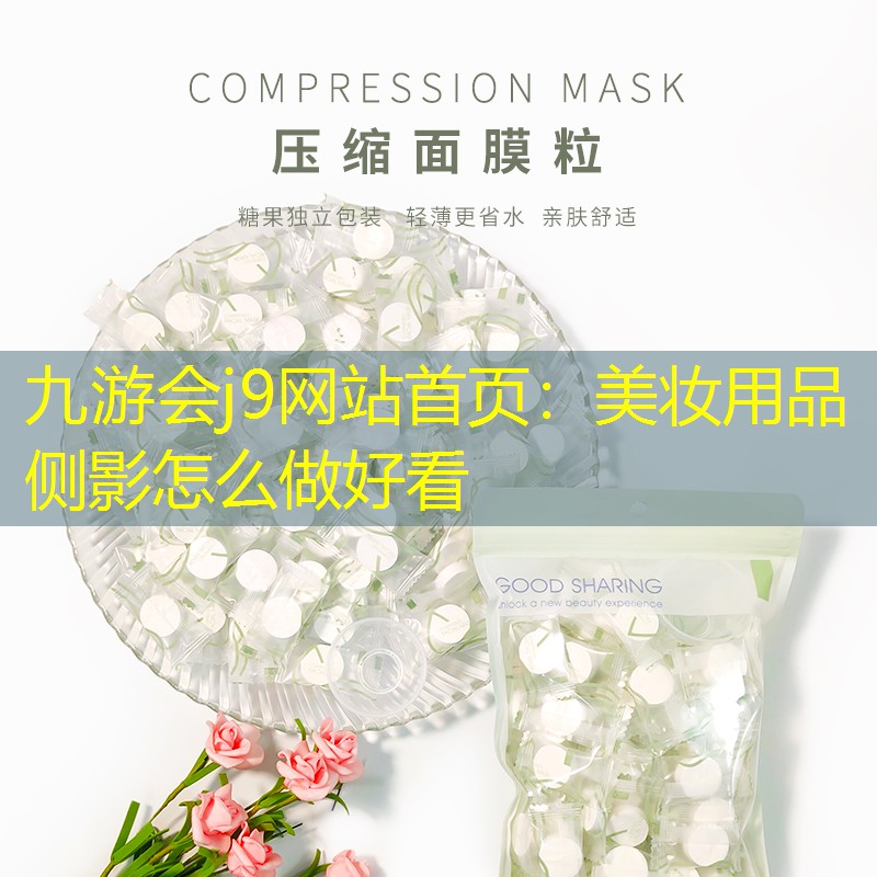 美妆用品侧影怎么做好看
