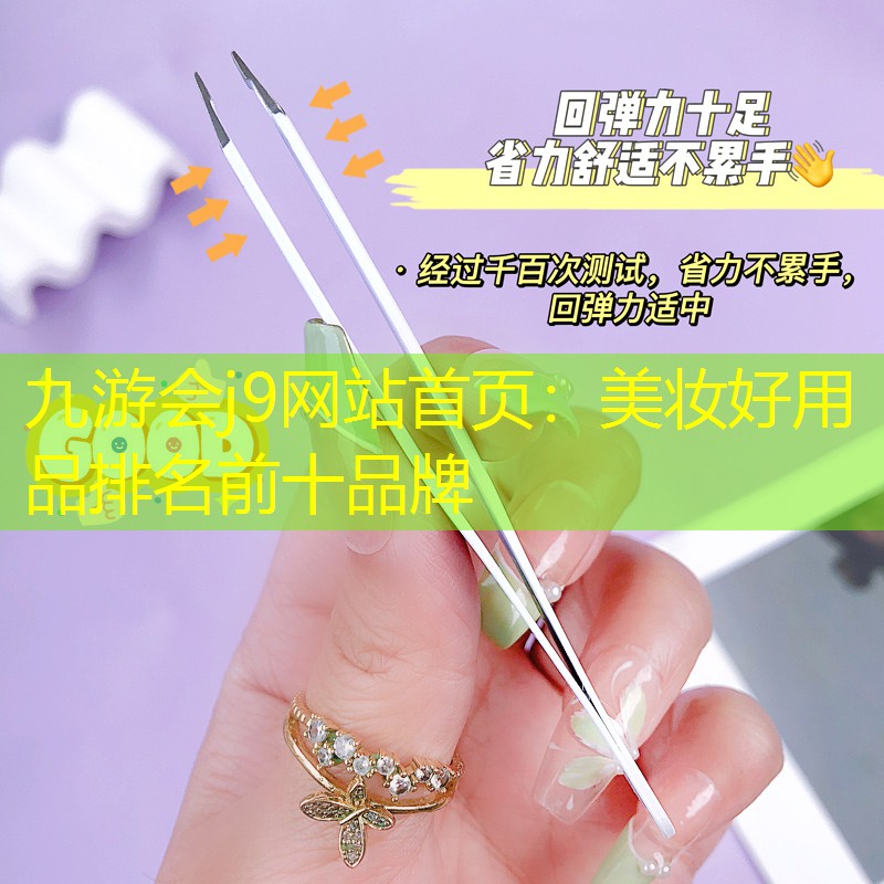 美妆好用品排名前十品牌