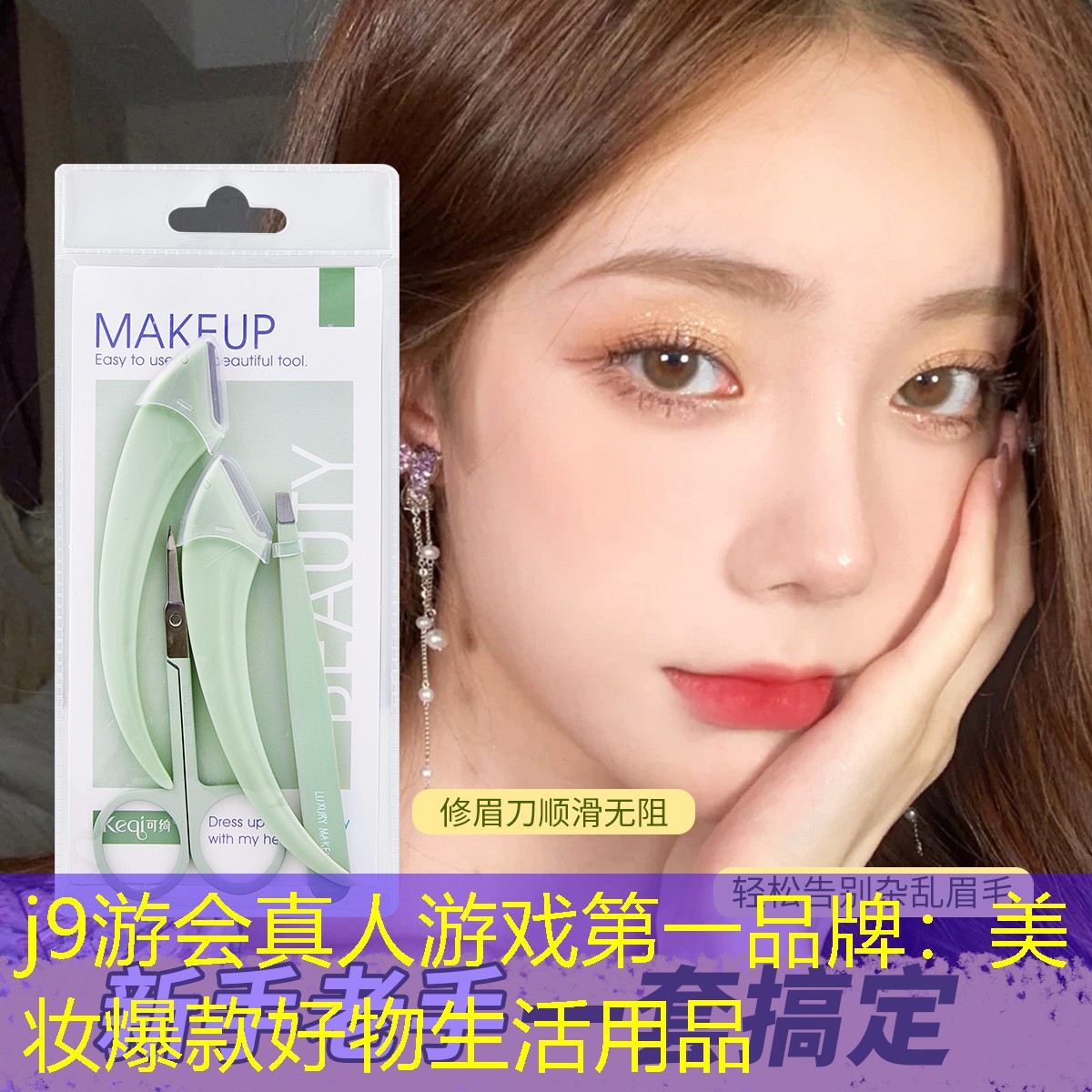 美妆爆款好物生活用品