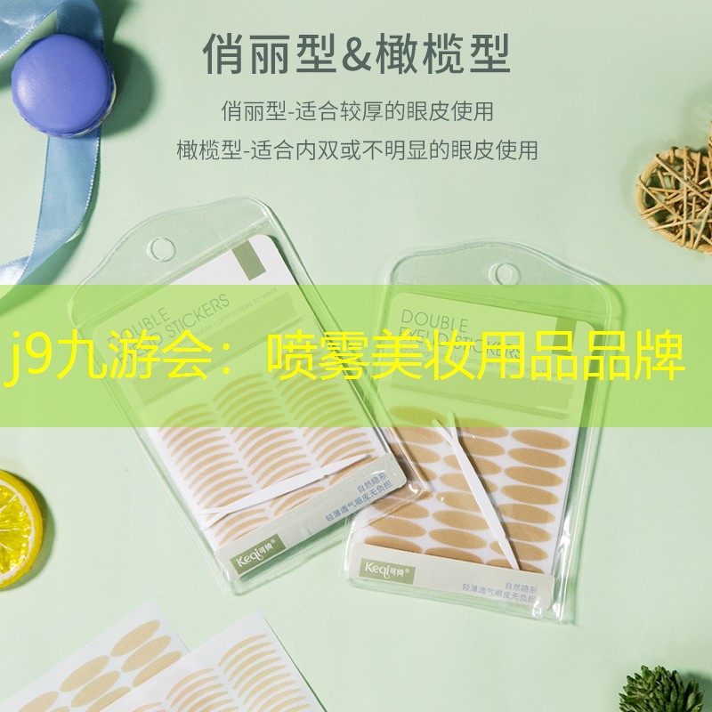 喷雾美妆用品品牌