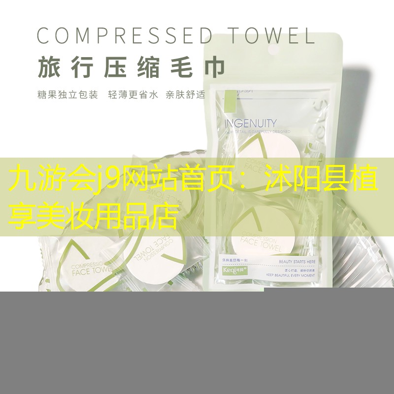 沭阳县植享美妆用品店