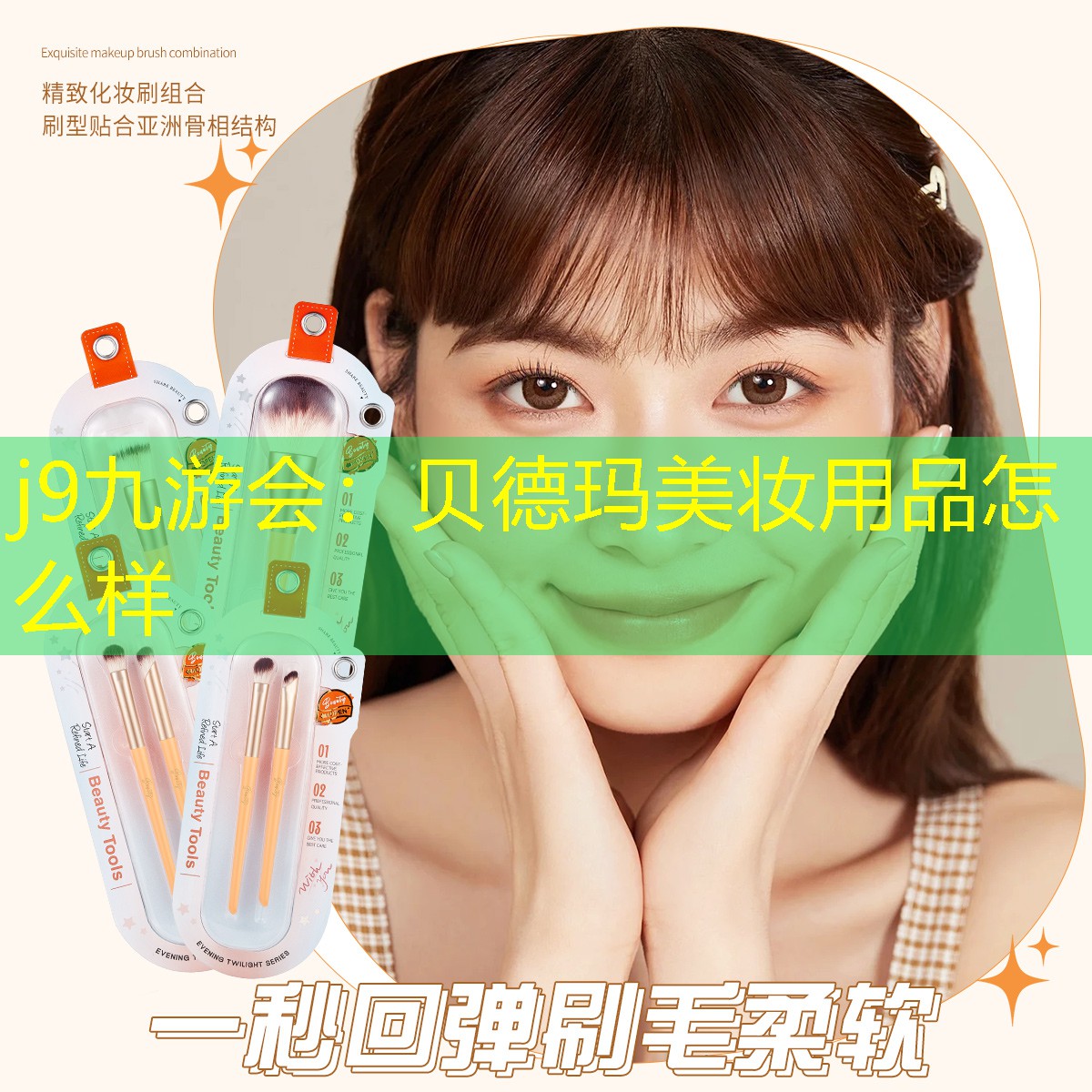 贝德玛美妆用品怎么样