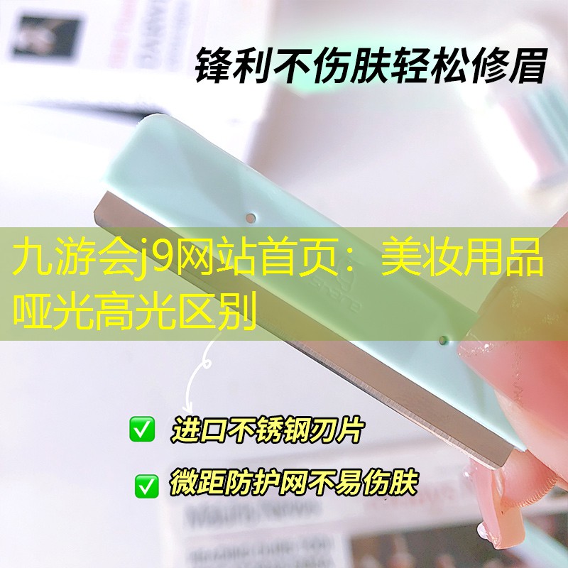 美妆用品哑光高光区别