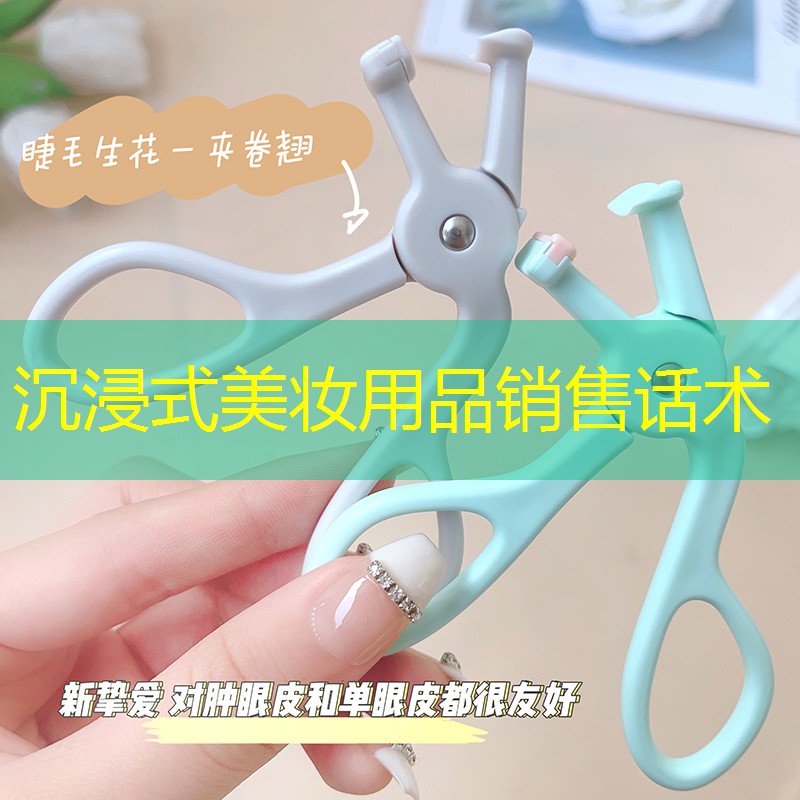 沉浸式美妆用品销售话术