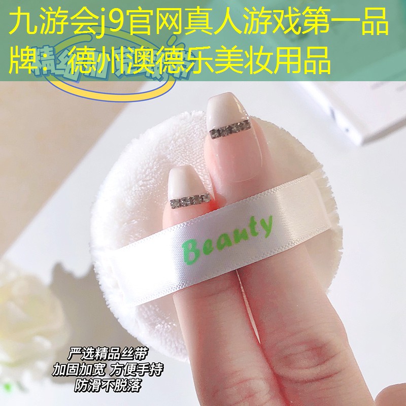 德州澳德乐美妆用品