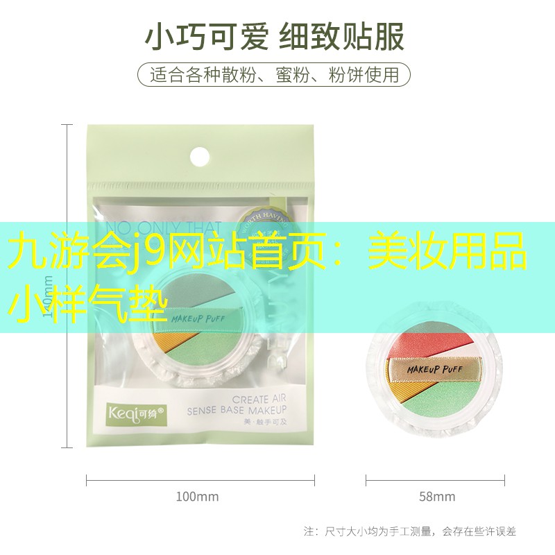 美妆用品小样气垫