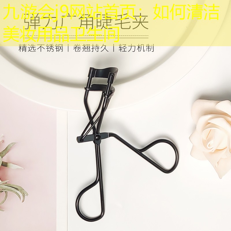 如何清洁美妆用品卫生间