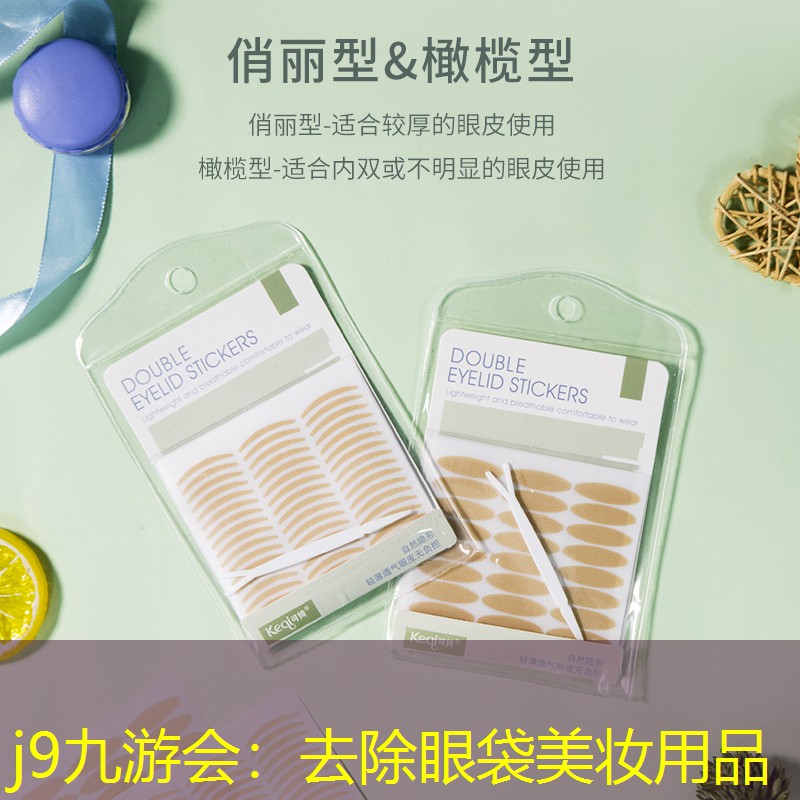 去除眼袋美妆用品