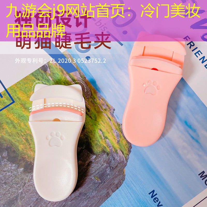冷门美妆用品品牌