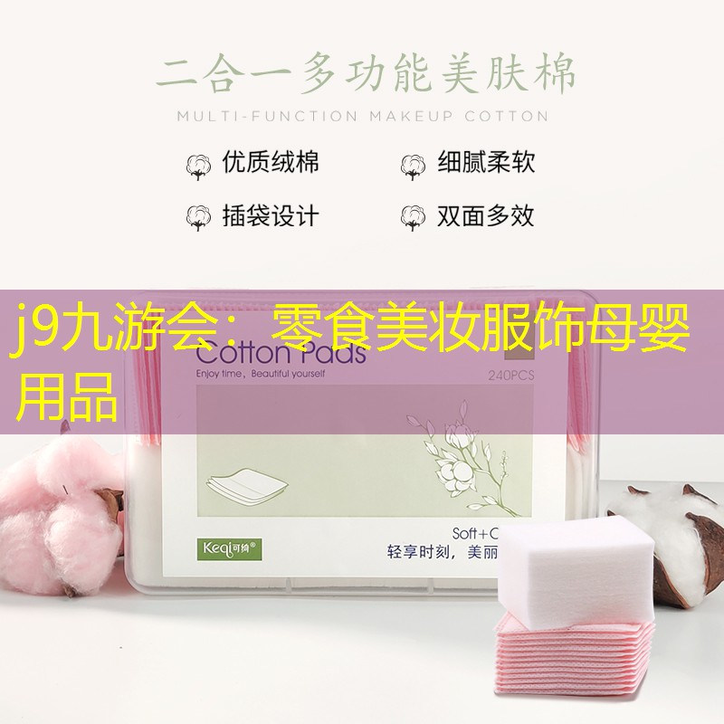 零食美妆服饰母婴用品