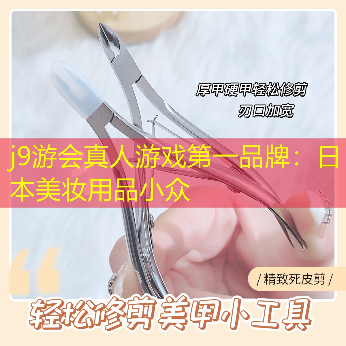 日本美妆用品小众
