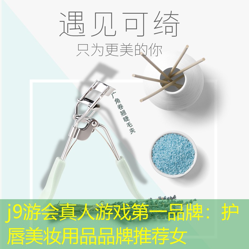 护唇美妆用品品牌推荐女