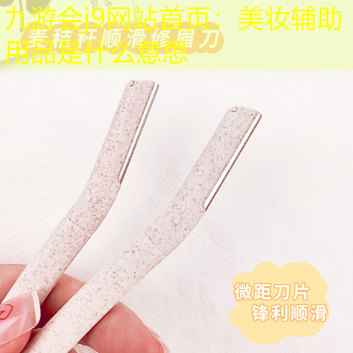 美妆辅助用品是什么意思
