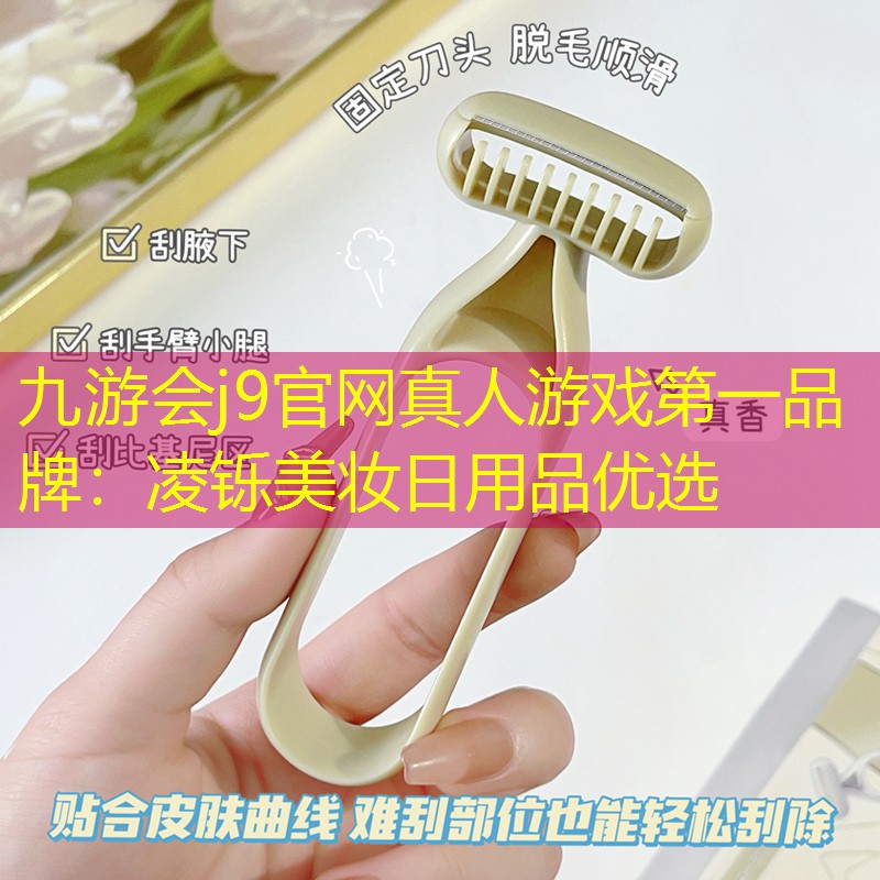 凌铄美妆日用品优选